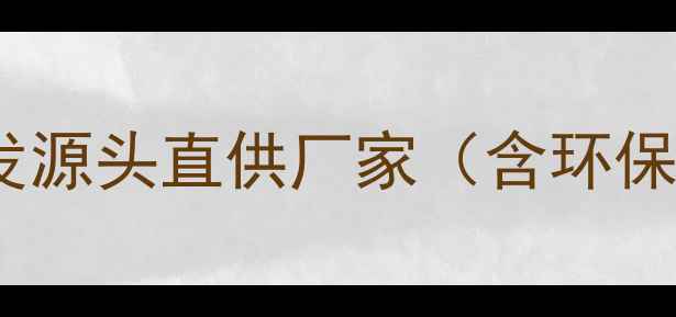 图片 南宁木材公司专业建材批发源头直供厂家（含环保认证定制加工本地配送）1