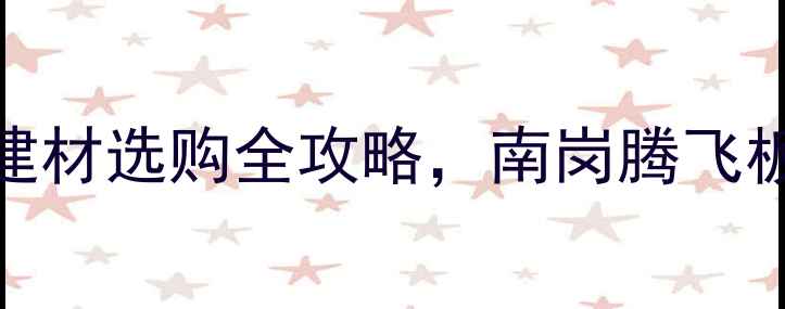 图片 南岗腾飞板材电话+装修必看！环保建材选购全攻略，南岗腾飞板材电话多少？附免费设计+报价表！