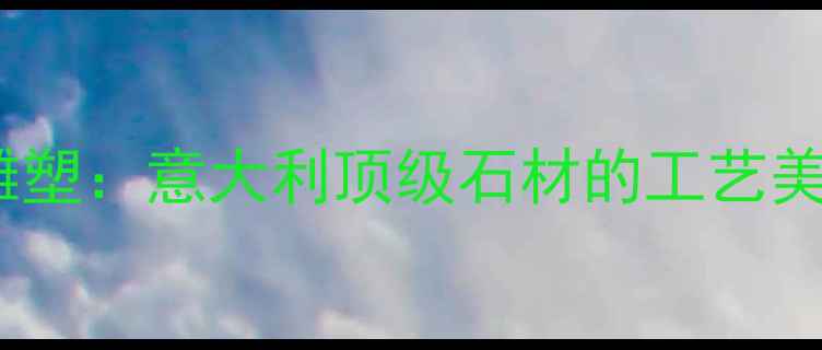 图片 卡拉拉大理石雕塑：意大利顶级石材的工艺美学与应用指南2