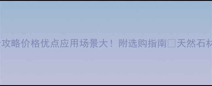 图片 卡拉红石材全攻略价格优点应用场景大！附选购指南🔥天然石材首选推荐💎1