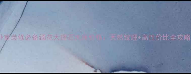 图片 卧室装修必备缅花大理石大床价格：天然纹理+高性价比全攻略1