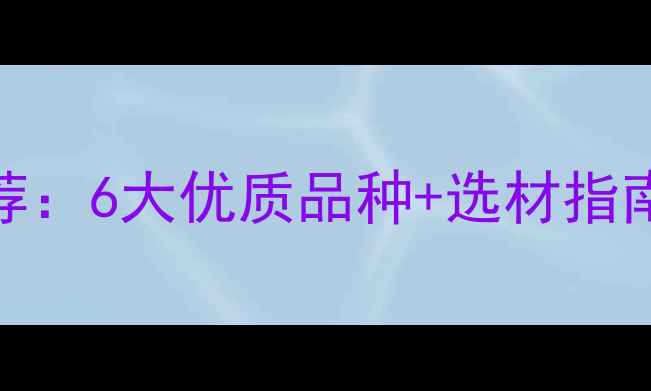 图片 印度建筑木材推荐：6大优质品种+选材指南（附防坑攻略）