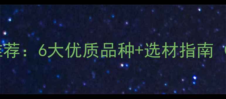 图片 印度建筑木材推荐：6大优质品种+选材指南（附防坑攻略）1
