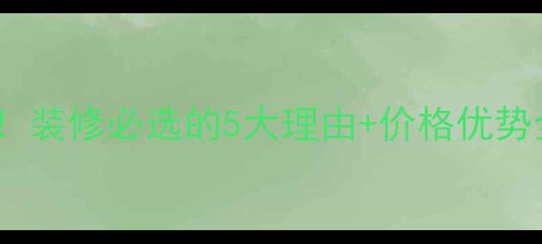 图片 印度绿花岗岩必看！装修必选的5大理由+价格优势全（附选购指南）2
