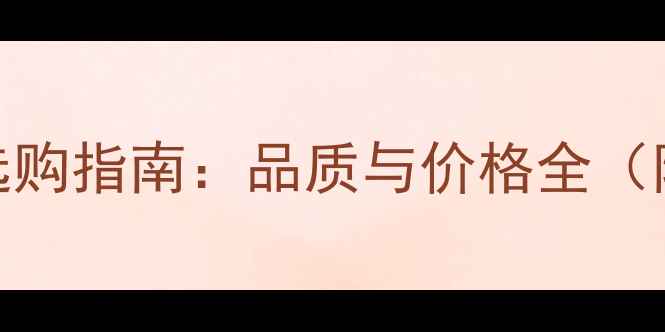 图片 印度铁灰花岗岩选购指南：品质与价格全（附最新市场趋势）