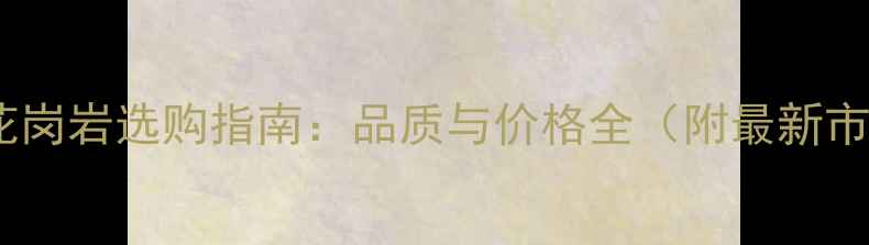 图片 印度铁灰花岗岩选购指南：品质与价格全（附最新市场趋势）2