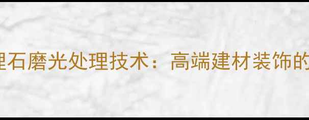 图片 印度黑大理石磨光处理技术：高端建材装饰的优选之选1