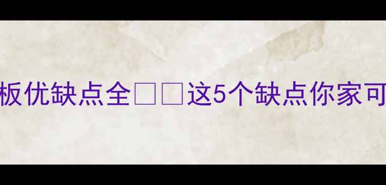 图片 印花地板优缺点全⚠️这5个缺点你家可能踩过