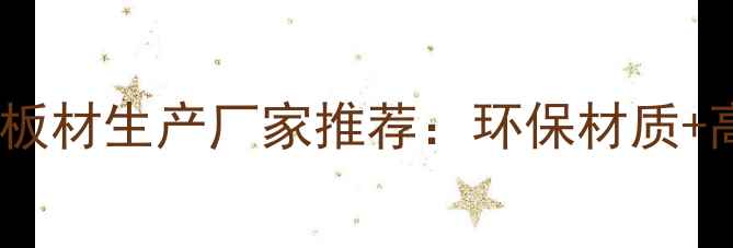 图片 厂家直销优质沙发多层板材生产厂家推荐：环保材质+高性价比解决方案指南1
