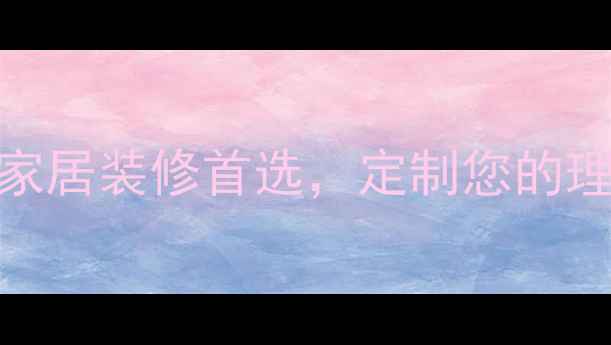 图片 厚芯实木生态板：环保家居装修首选，定制您的理想空间（附选购指南）