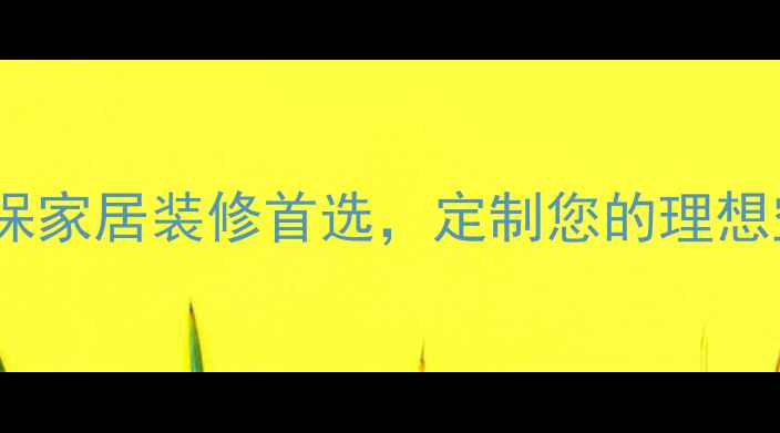 图片 厚芯实木生态板：环保家居装修首选，定制您的理想空间（附选购指南）1