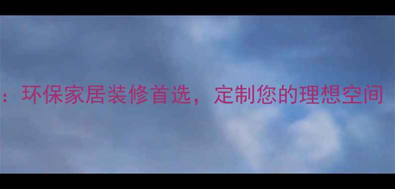 图片 厚芯实木生态板：环保家居装修首选，定制您的理想空间（附选购指南）2