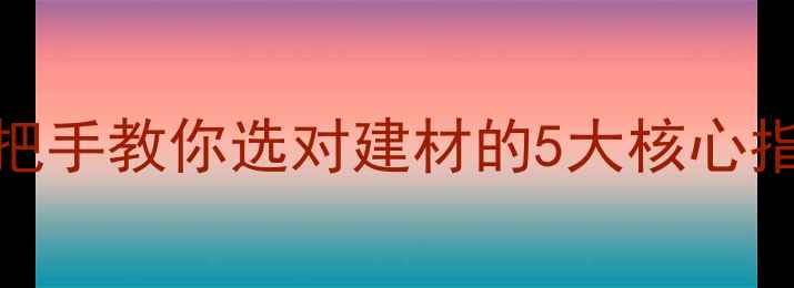 图片 原木分类避坑指南｜手把手教你选对建材的5大核心指标（附最新选购手册）