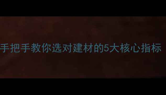图片 原木分类避坑指南｜手把手教你选对建材的5大核心指标（附最新选购手册）1