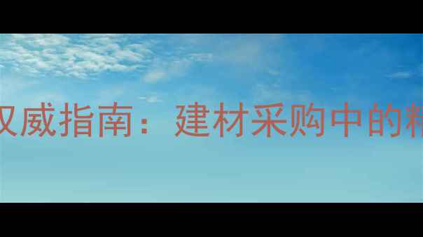 图片 原木吨位与立方米换算权威指南：建材采购中的精准计算方法与行业应用