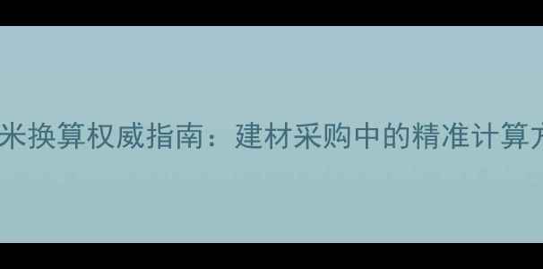图片 原木吨位与立方米换算权威指南：建材采购中的精准计算方法与行业应用1
