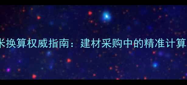 图片 原木吨位与立方米换算权威指南：建材采购中的精准计算方法与行业应用2