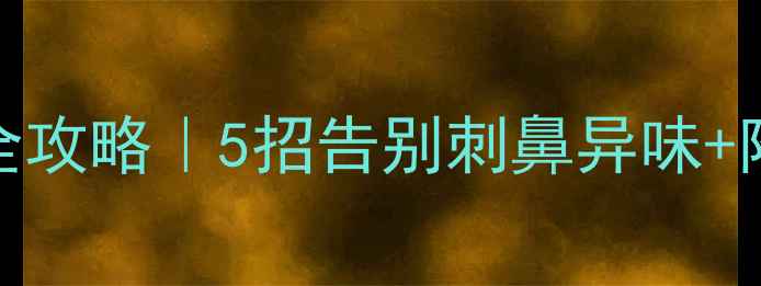 图片 原木家具去味全攻略｜5招告别刺鼻异味+附甲醛检测清单