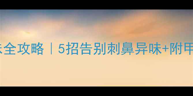 图片 原木家具去味全攻略｜5招告别刺鼻异味+附甲醛检测清单1