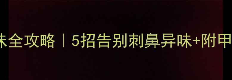图片 原木家具去味全攻略｜5招告别刺鼻异味+附甲醛检测清单2