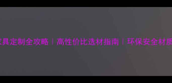 图片 原木家具定制全攻略｜高性价比选材指南｜环保安全材质推荐2