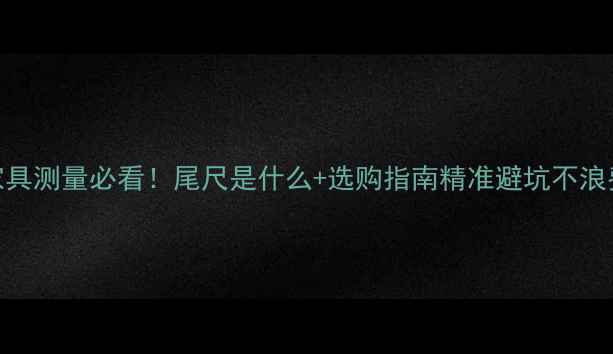 图片 原木家具测量必看！尾尺是什么+选购指南精准避坑不浪费木材
