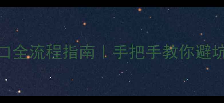 图片 原木建材出口全流程指南｜手把手教你避坑+政策更新2
