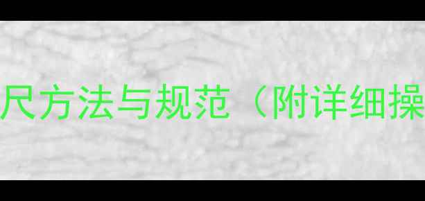 图片 原木径检尺方法与规范（附详细操作指南）