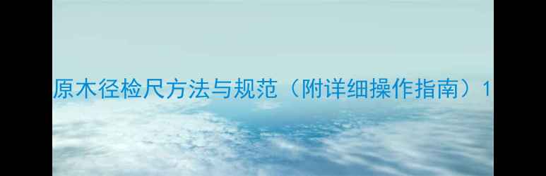 图片 原木径检尺方法与规范（附详细操作指南）1