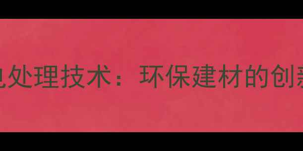 图片 原木微波介电处理技术：环保建材的创新工艺与应用