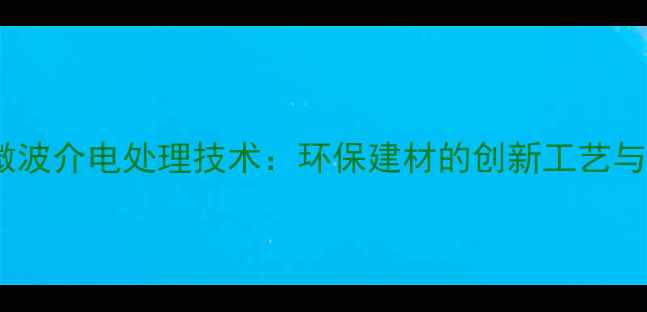 图片 原木微波介电处理技术：环保建材的创新工艺与应用1