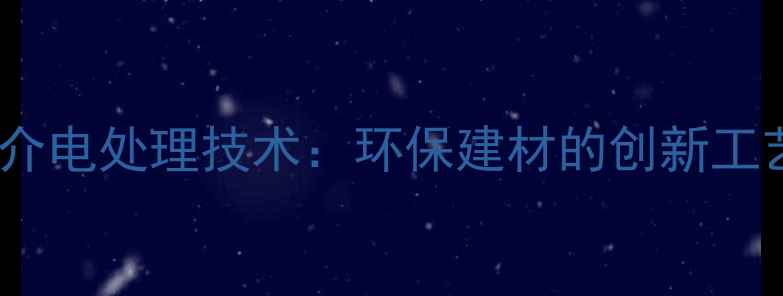 图片 原木微波介电处理技术：环保建材的创新工艺与应用2