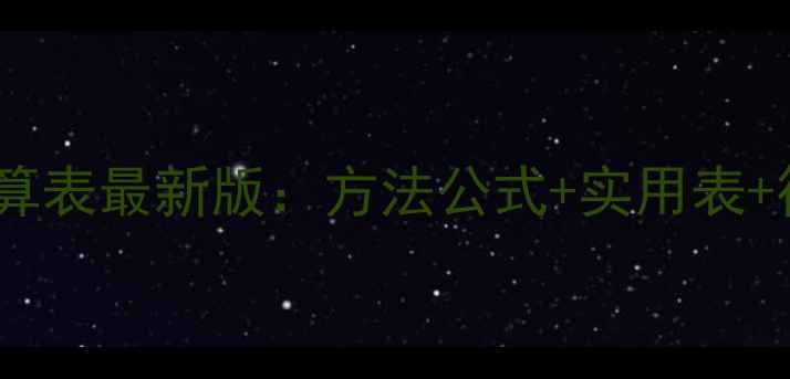 图片 原木材积计算表最新版：方法公式+实用表+行业规则全1