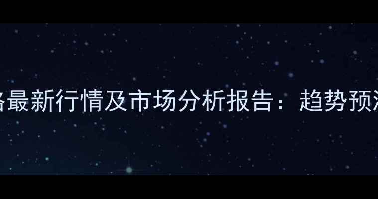 图片 原木杨木价格最新行情及市场分析报告：趋势预测与采购建议