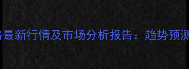 图片 原木杨木价格最新行情及市场分析报告：趋势预测与采购建议1