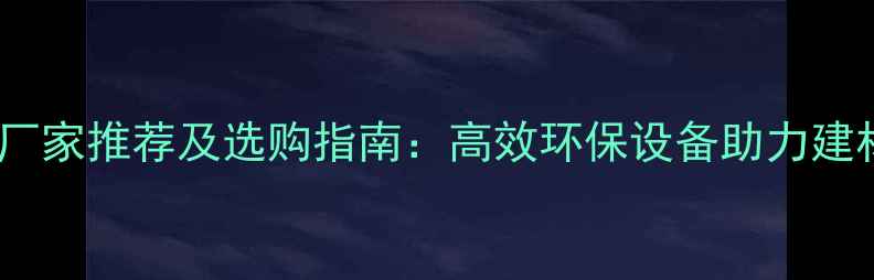 图片 原木粉碎机厂家推荐及选购指南：高效环保设备助力建材加工升级1