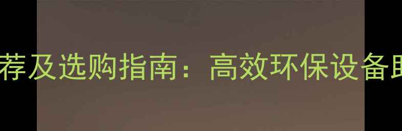 图片 原木粉碎机厂家推荐及选购指南：高效环保设备助力建材加工升级2