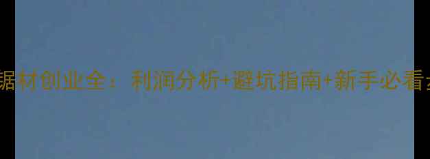 图片 原木锯材创业全：利润分析+避坑指南+新手必看步骤1