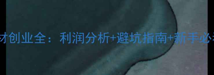 图片 原木锯材创业全：利润分析+避坑指南+新手必看步骤2