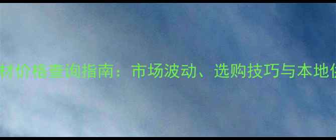 图片 厦门国际石材价格查询指南：市场波动、选购技巧与本地供应商推荐1