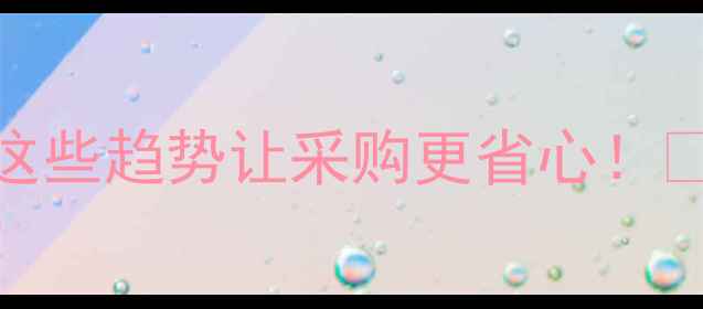 图片 厦门石材展博马攻略：这些趋势让采购更省心！🇨🇳🏷️石材展建材采购