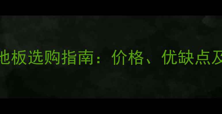图片 双层橡胶木地板选购指南：价格、优缺点及安装技巧全