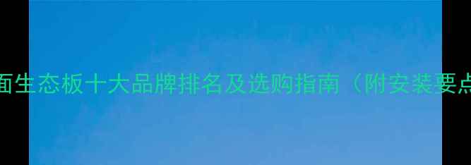 图片 双面生态板十大品牌排名及选购指南（附安装要点）