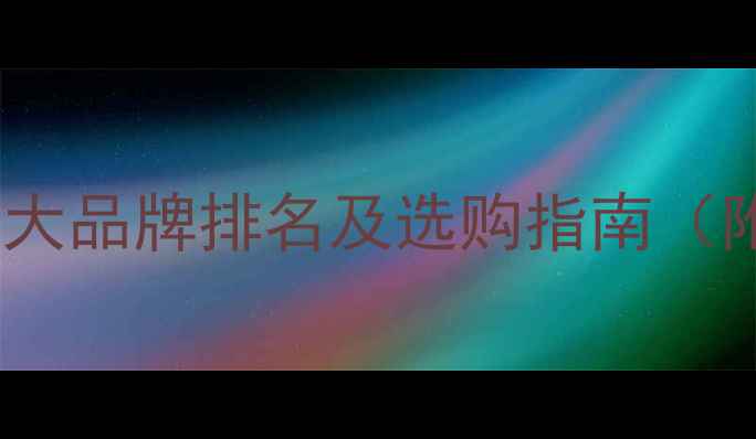 图片 双面生态板十大品牌排名及选购指南（附安装要点）2