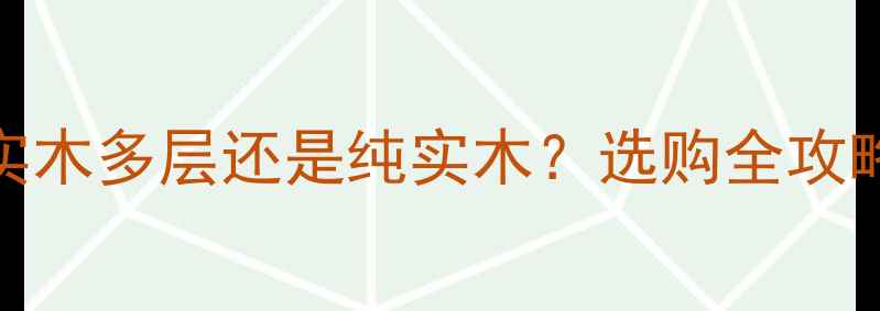 图片 双饰面板家具选实木多层还是纯实木？选购全攻略（附避坑指南）