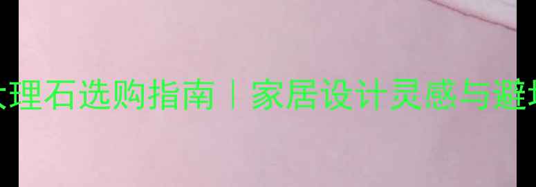 图片 古典黑大理石选购指南｜家居设计灵感与避坑要点全