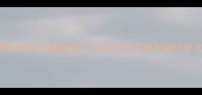图片 古典黑大理石选购指南｜家居设计灵感与避坑要点全2