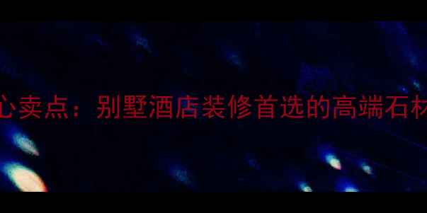 图片 古堡灰大理石十大核心卖点：别墅酒店装修首选的高端石材，附施工保养全攻略