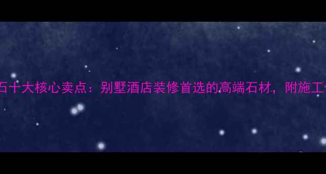 图片 古堡灰大理石十大核心卖点：别墅酒店装修首选的高端石材，附施工保养全攻略1
