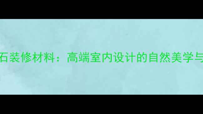 图片 古堡灰大理石装修材料：高端室内设计的自然美学与选购全指南